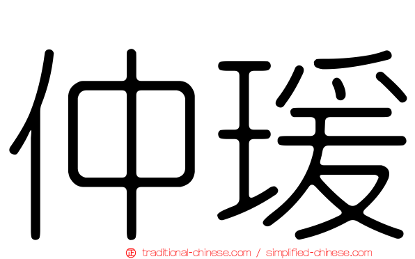 仲瑗