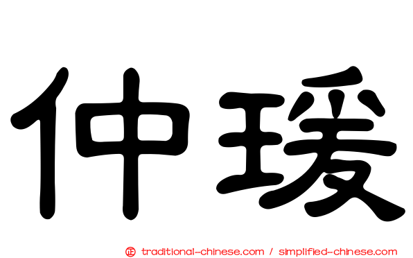 仲瑗