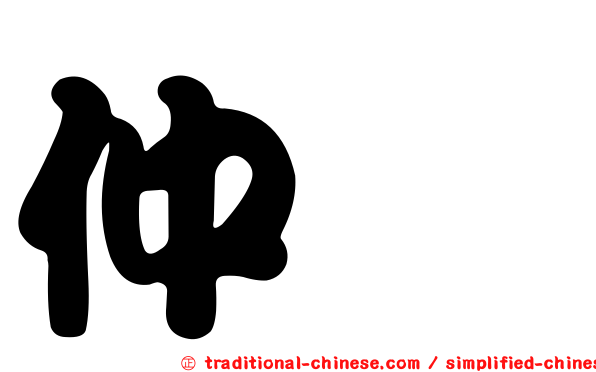 仲瑗