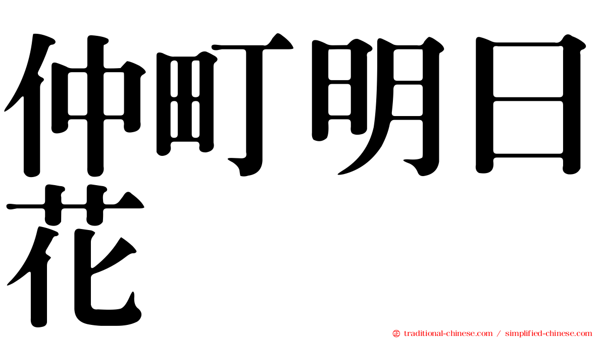 仲町明日花