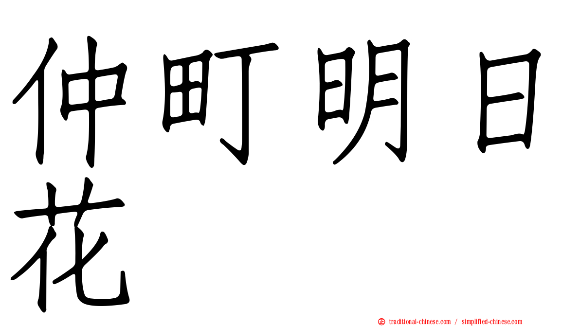 仲町明日花