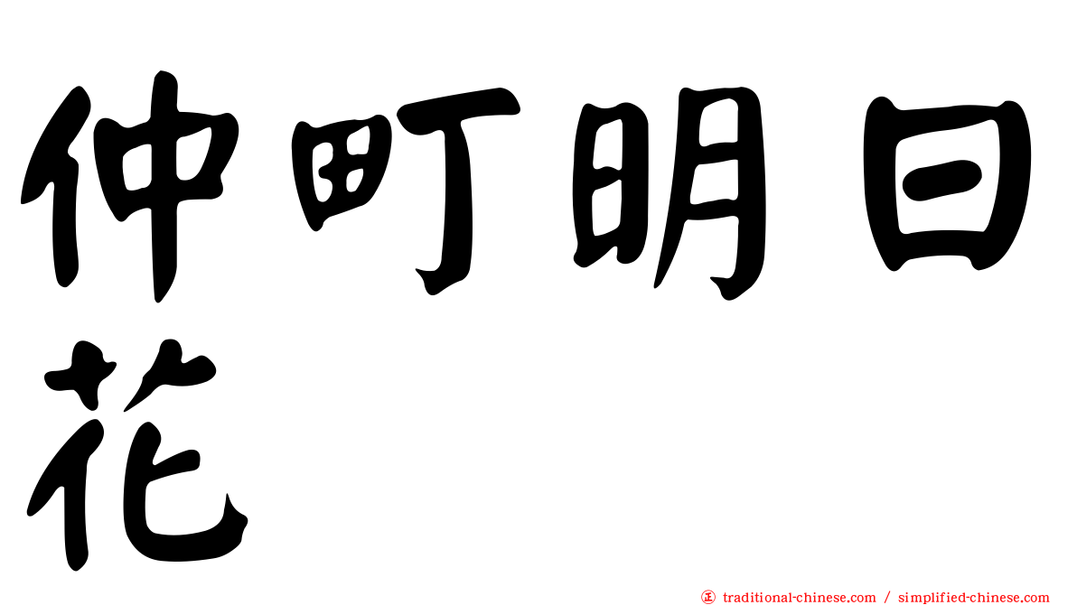 仲町明日花