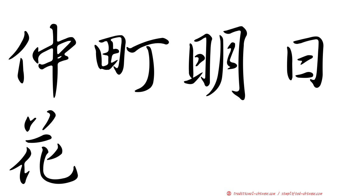 仲町明日花
