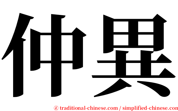 仲異 serif font