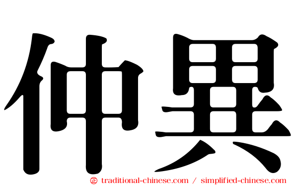 仲異