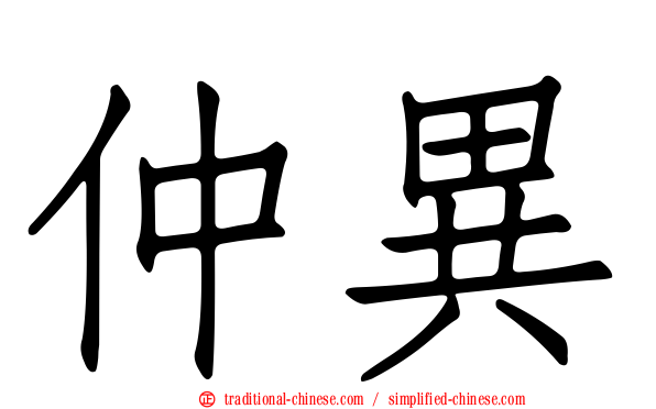 仲異