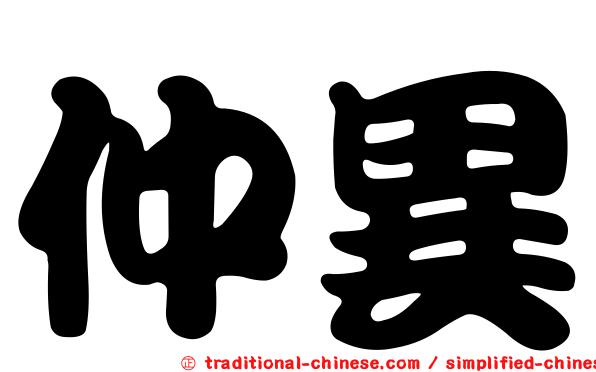仲異