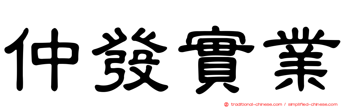 仲發實業