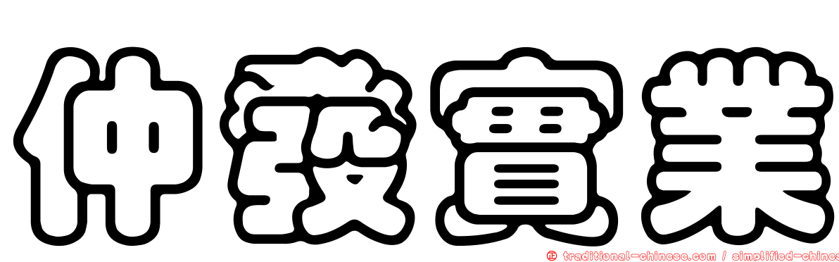 仲發實業