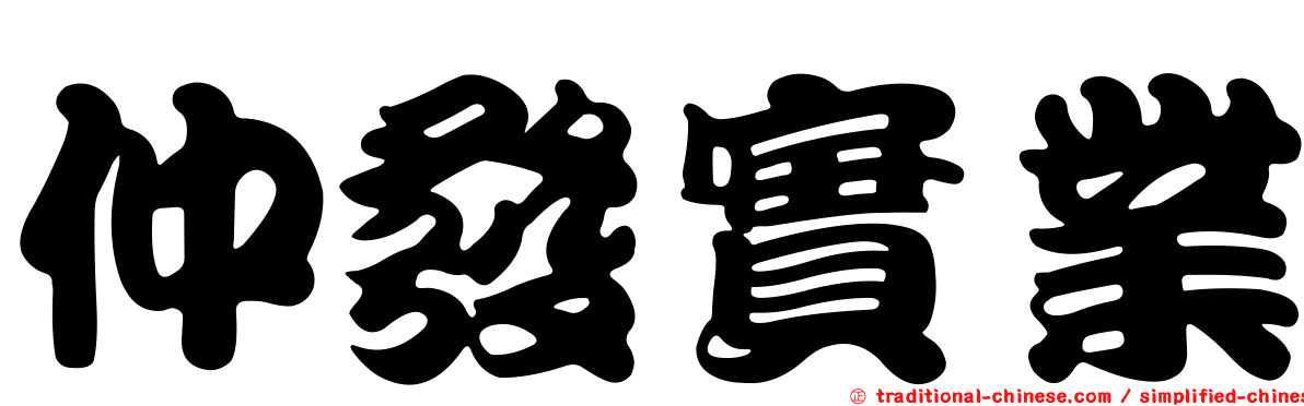 仲發實業