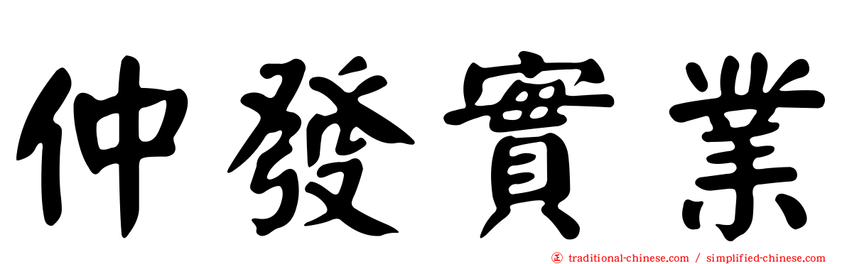 仲發實業