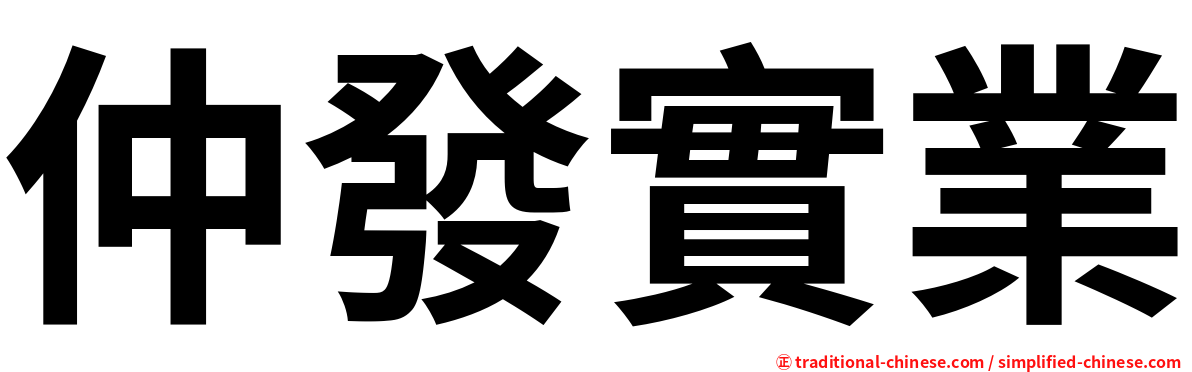 仲發實業
