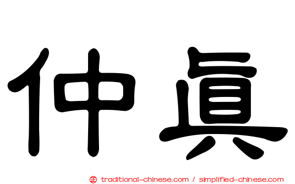 仲真
