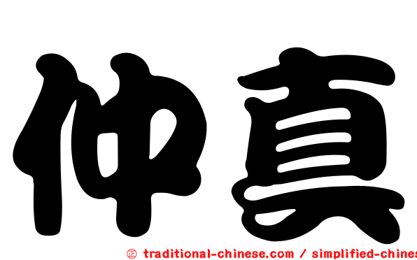 仲真