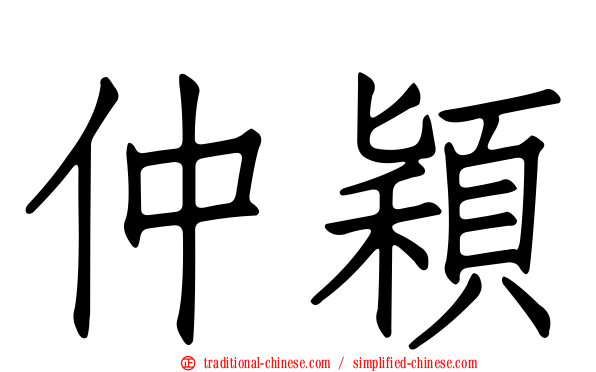 仲穎