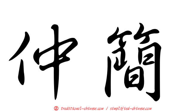 仲簡