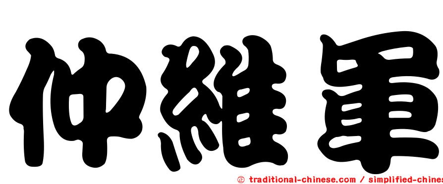 仲維軍