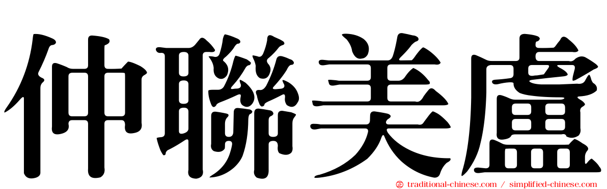 仲聯美盧