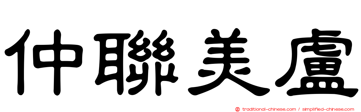 仲聯美盧