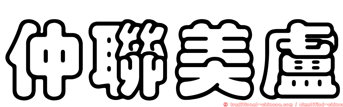 仲聯美盧