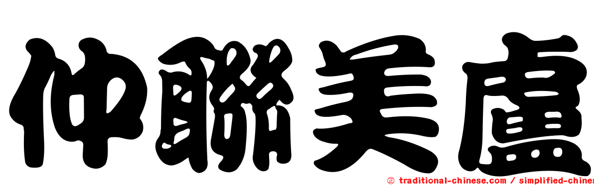 仲聯美盧