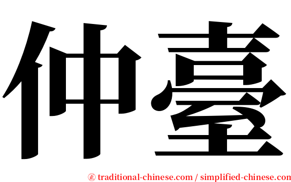 仲臺 serif font