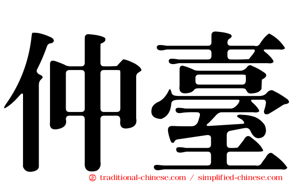 仲臺