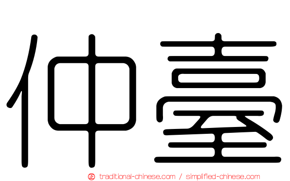 仲臺