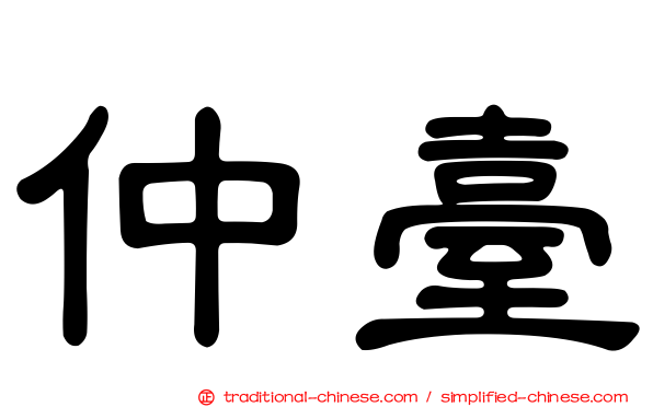 仲臺