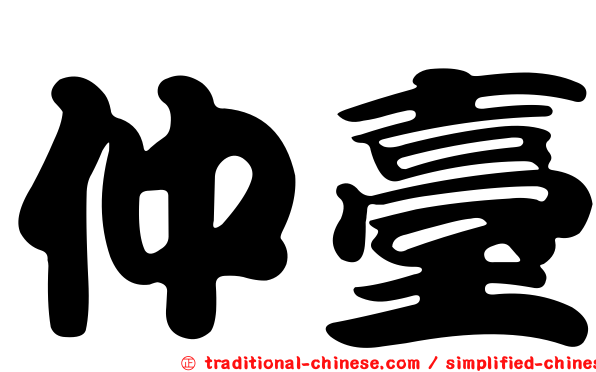 仲臺