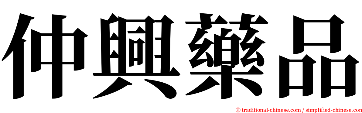 仲興藥品 serif font
