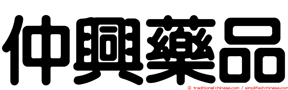 仲興藥品
