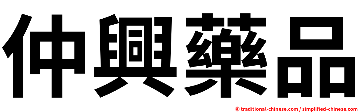 仲興藥品