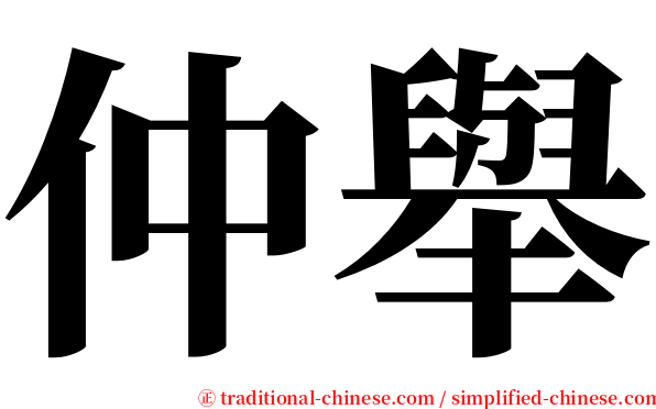 仲舉 serif font