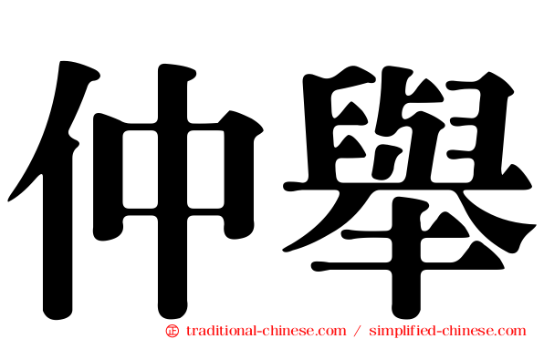 仲舉