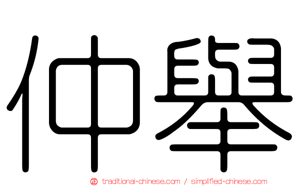 仲舉