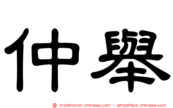 仲舉