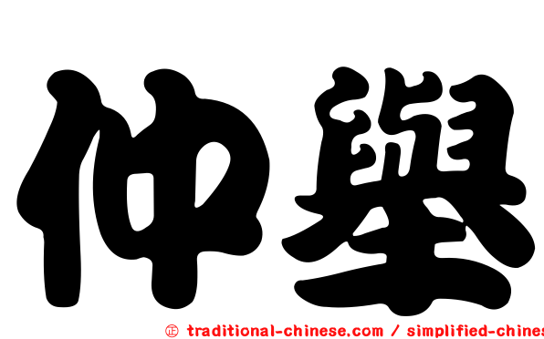 仲舉