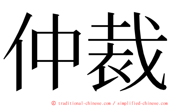 仲裁 ming font