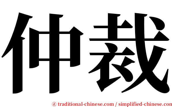 仲裁 serif font