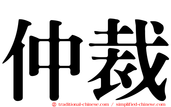 仲裁