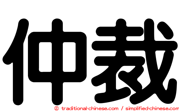 仲裁