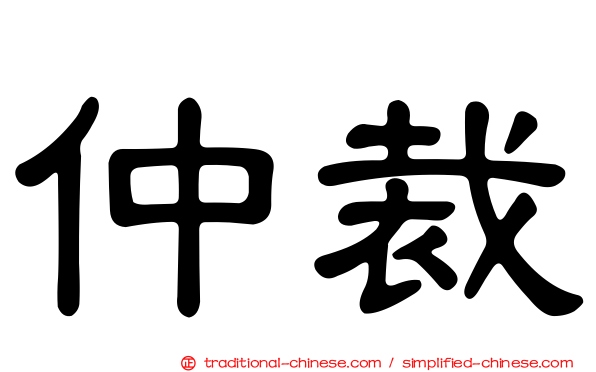 仲裁