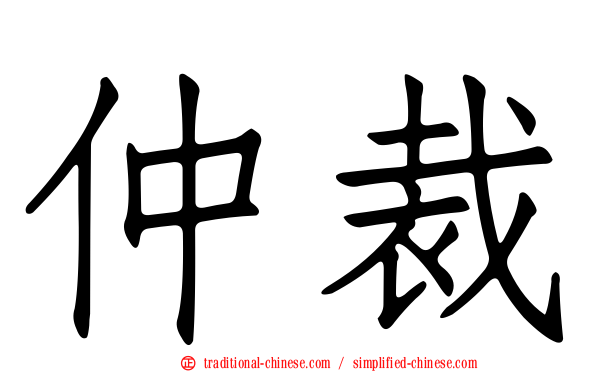 仲裁