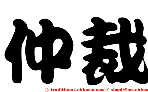 仲裁