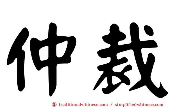 仲裁