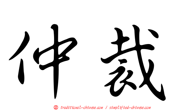 仲裁