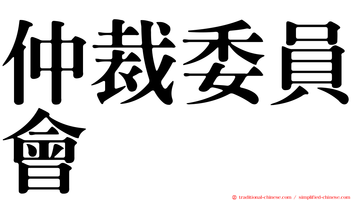 仲裁委員會