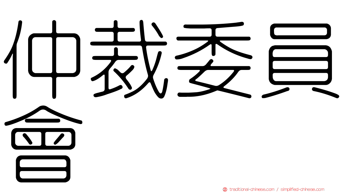 仲裁委員會