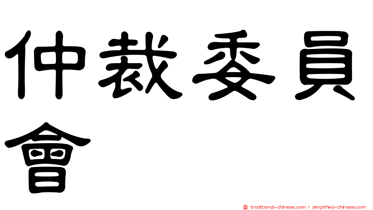 仲裁委員會